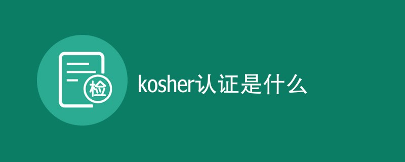 kosher认证是什么