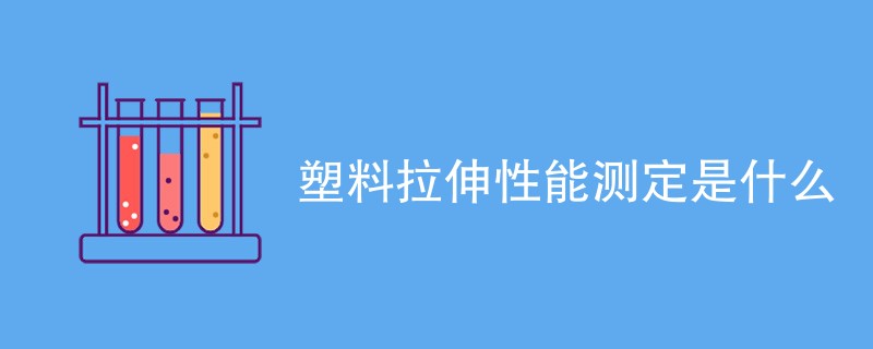 塑料拉伸性能测定是什么