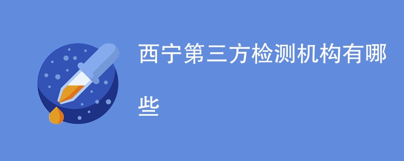 西宁第三方检测机构有哪些