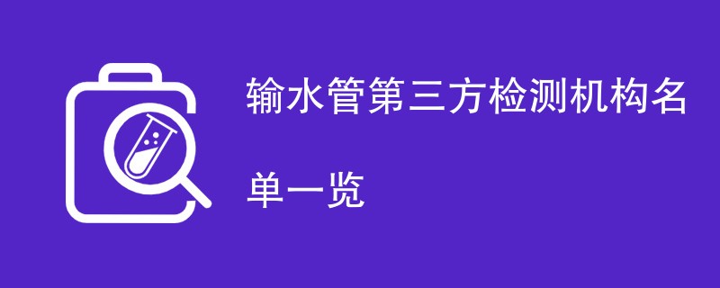 输水管第三方检测机构名单一览