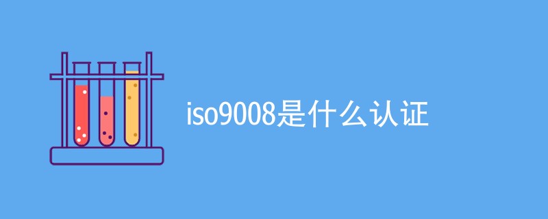 iso9008是什么认证