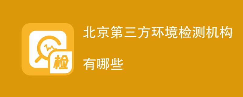 北京第三方环境检测机构有哪些