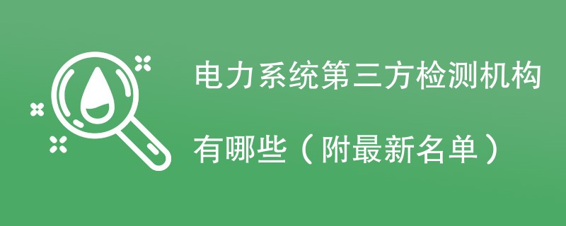 电力系统第三方检测机构有哪些（附最新名单）