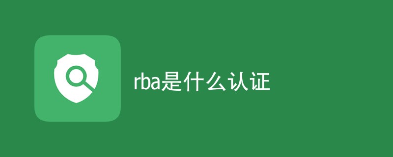 rba是什么认证