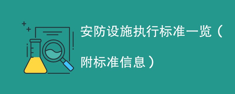 安防设施执行标准一览（附标准信息）