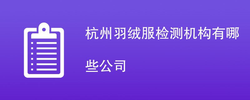 杭州羽绒服检测机构有哪些公司