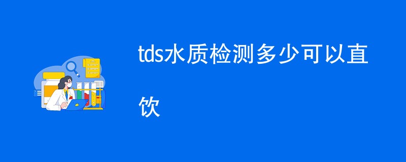 tds水质检测多少可以直饮