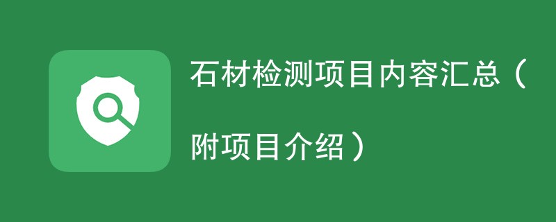 石材检测项目内容汇总（附项目介绍）