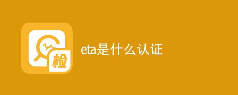 eta是什么认证