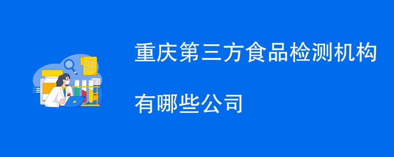 重庆第三方食品检测机构有哪些公司