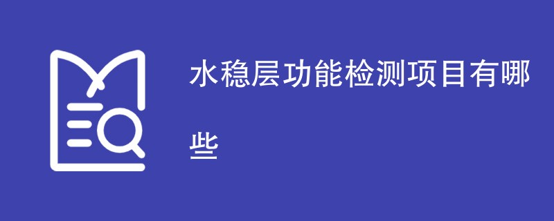 水稳层功能检测项目有哪些