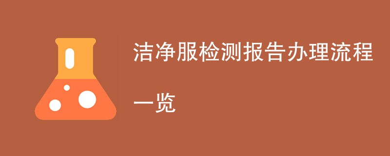 洁净服检测报告办理流程一览