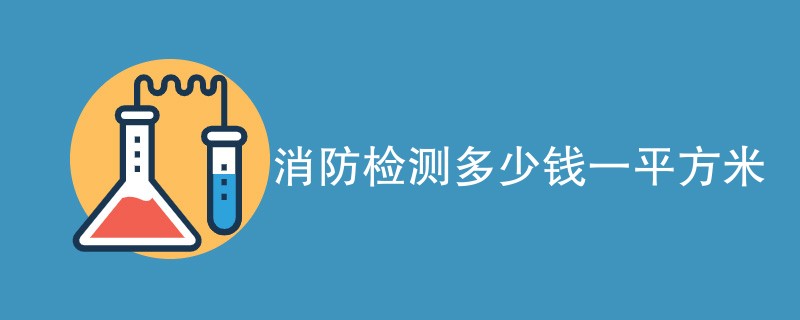 消防检测多少钱一平方米