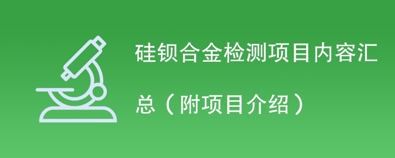 硅钡合金检测项目内容汇总（附项目介绍）