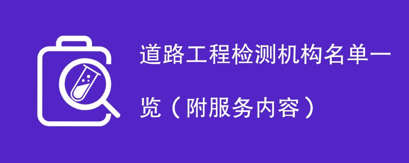 道路工程检测机构名单一览（附服务内容）