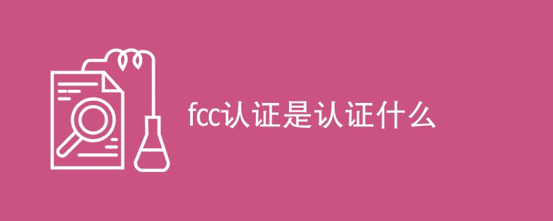 fcc认证是认证什么