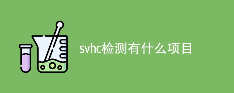 svhc检测有什么项目