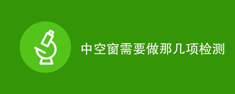 中空窗需要做那几项检测