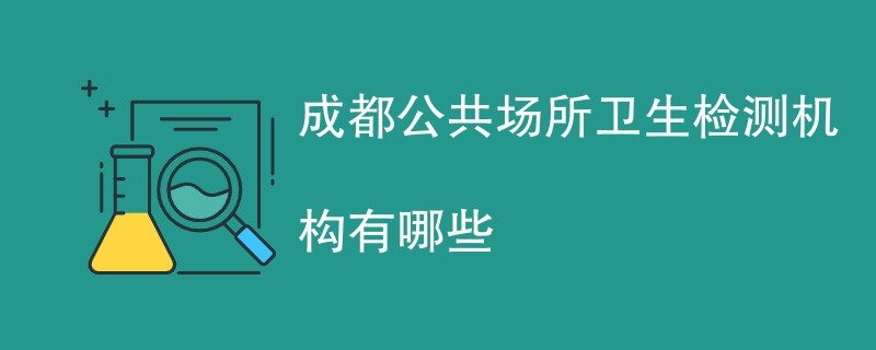 成都公共场所卫生检测机构有哪些