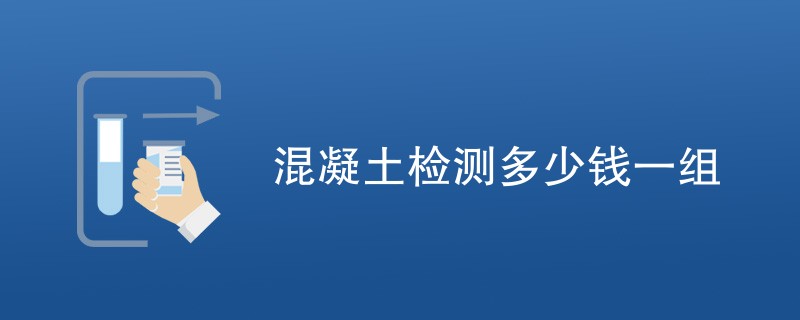 混凝土检测多少钱一组