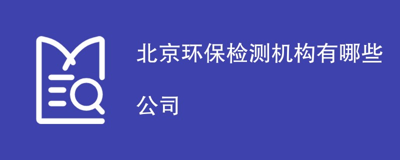 北京环保检测机构有哪些公司