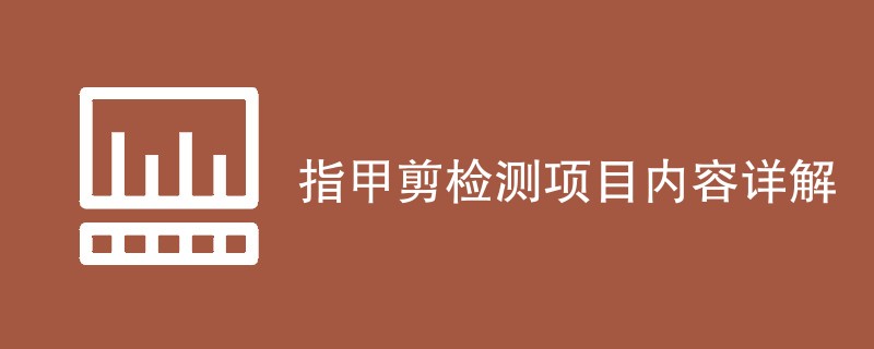 指甲剪检测项目内容详解