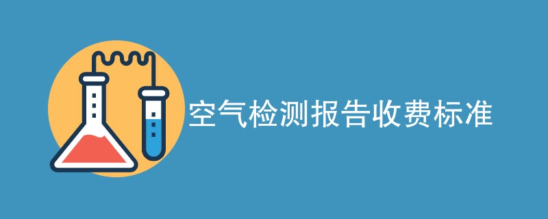 空气检测报告收费标准