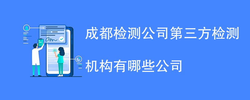 成都检测公司第三方检测机构有哪些公司