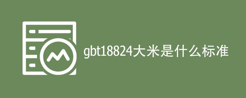 gbt18824大米是什么标准