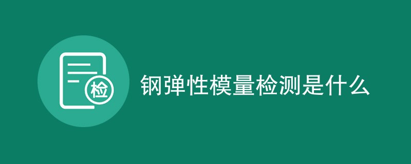 钢弹性模量检测是什么