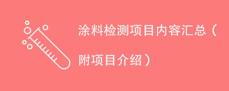 涂料检测项目内容汇总（附项目介绍）