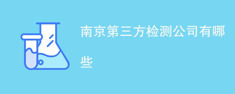 南京第三方检测公司有哪些