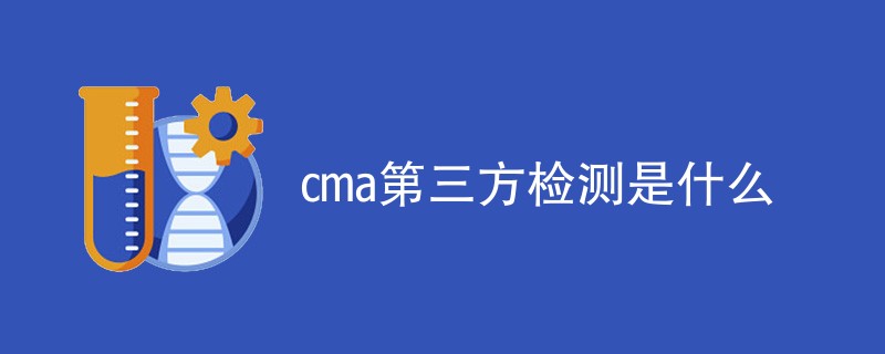 cma第三方检测是什么