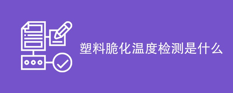 塑料脆化温度检测是什么