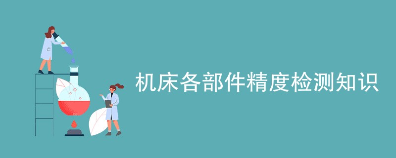 机床各部件精度检测知识一览