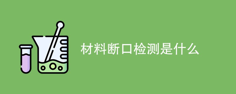 材料断口检测是什么