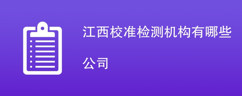 江西校准检测机构有哪些公司