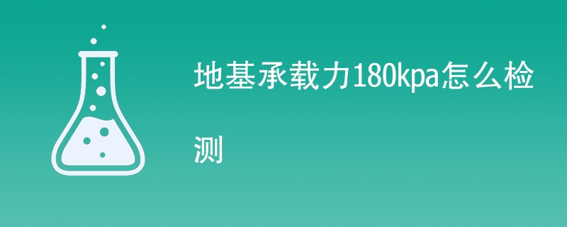 地基承载力180kpa怎么检测