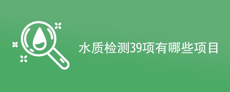 水质检测39项有哪些项目