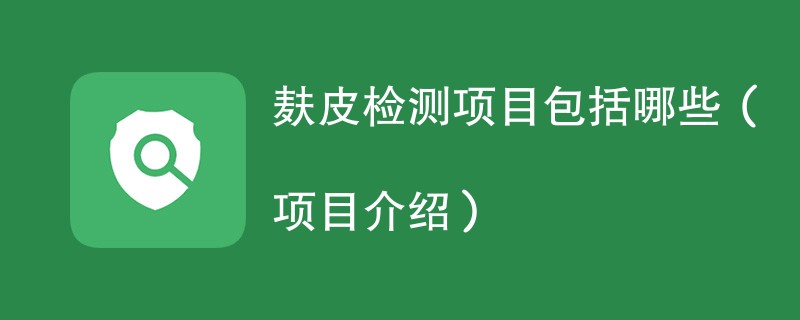 麸皮检测项目包括哪些（项目介绍）