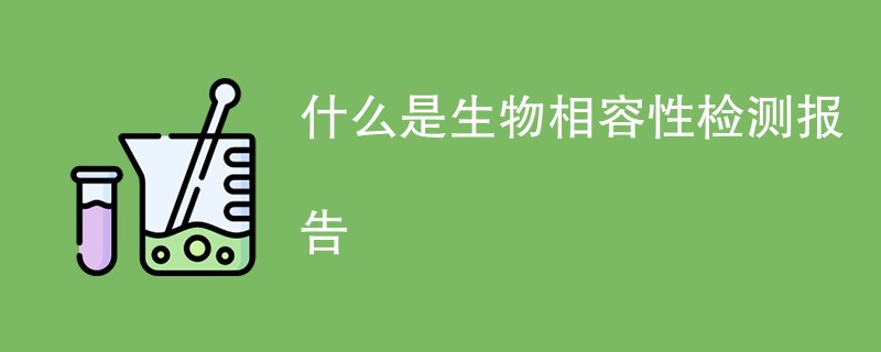 什么是生物相容性检测报告