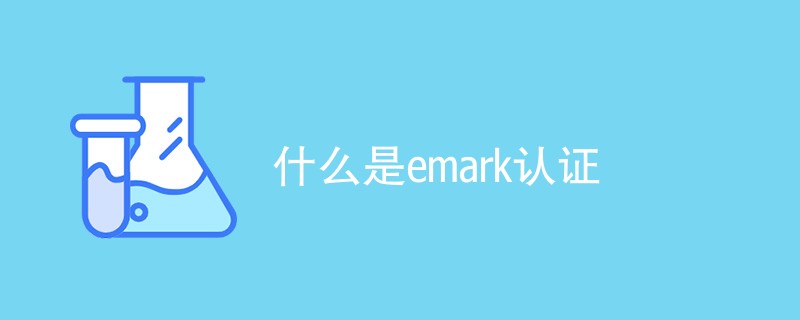 什么是emark认证