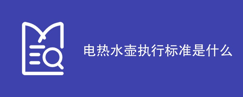 电热水壶执行标准是什么