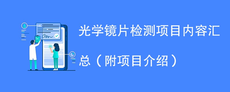 光学镜片检测项目内容汇总（附项目介绍）