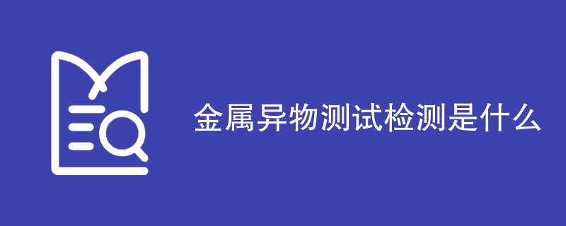 金属异物测试检测是什么