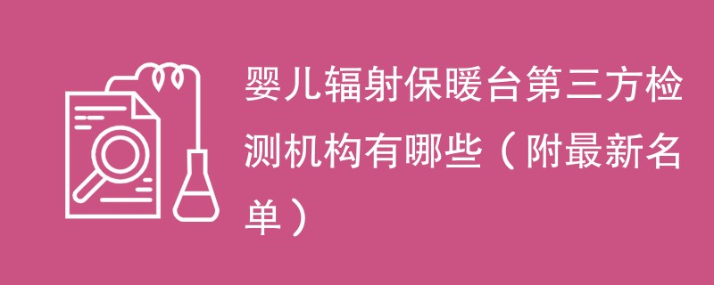 婴儿辐射保暖台第三方检测机构有哪些（附最新名单）