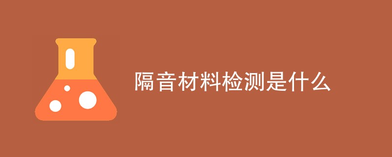 隔音材料检测是什么