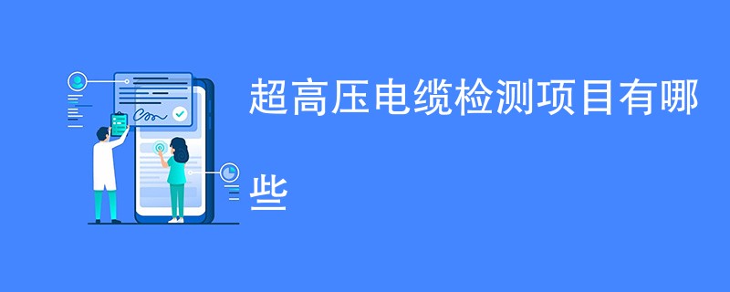 超高压电缆检测项目有哪些