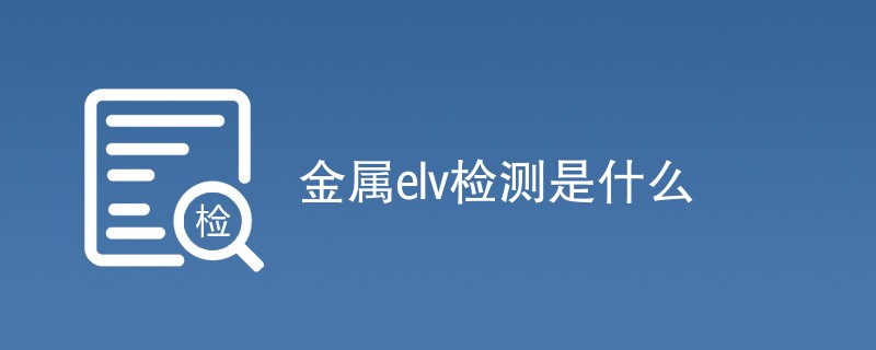 金属elv检测是什么