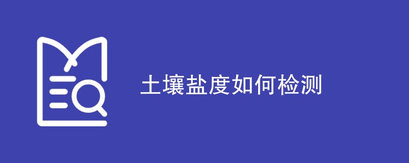 土壤盐度如何检测